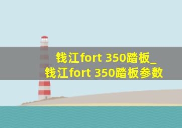 钱江fort 350踏板_钱江fort 350踏板参数